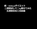 続・500kcalダイエット二週間試して◯kg痩せてみた五週間突破完結編