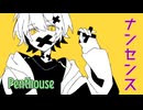 【歌いたがりが】ナンセンス  /  Penthouse 歌ってみた【ビルト】