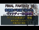 【FF11】FF11の武器選び　後編　最終武器はどれがいい？各種武器を確認！