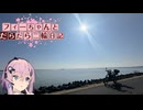 【CeVIO車載】フィーちゃんとだらだら二輪日記　霞ヶ浦編