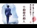 【殺人鬼と一緒にいられるか！俺は部屋に戻る！ ～十殺館の殺人～】コメディありけりの本格ミステリーノベルゲームが面白い【事件編】
