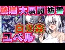 【遊戯王マスターデュエル】紲星あかりの《白き森ユベル》破壊・展開・妨害を兼ね備えた白き森ユベル【ボイスロイド＋ゆっくり実況】