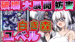 【遊戯王マスターデュエル】紲星あかりの《白き森ユベル》破壊・展開・妨害を兼ね備えた白き森ユベル【ボイスロイド＋ゆっくり実況】