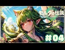 【ティアキン】スカウォから復活したバクダン花すき#04【ゼルダの伝説 ティアーズオブザキングダム】