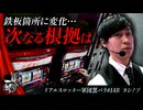 リアルスロッター軍団黒バラ【ヨシノブ】#148