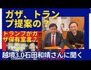 【越境3.0石田和靖さんと。カズカズ対談】トランプ大統領、「アメリカによるガザ保有」を提案？それはシオニストの主張どおりじゃないか？