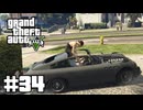 【ゆっくり実況】新作発売するしおさらいしておこう #34【GTA5 ストーリー】