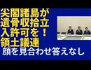 領土議連で「尖閣諸島開拓記念式典」で要望されたことを伝えるも答えなし。