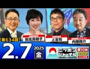 【2025/2/7(金)ニコ生第371回】ニッポンジャーナル