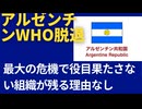 アルゼンチンWHOからの脱退を表明。