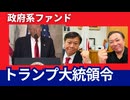 トランプ政府系ファンド大統領 越境3.0石田和靖さんと構想する日本の未来。