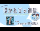 【#ぼかれびゅ】ぼかれびゅ通信　第47回【ゲスト：sabio/高村風太】