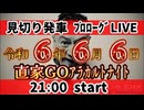 20240606_【配信前の見切り発車LIVE！】Mr.都市イ云説、団結氏の才力ﾉﾚトナイト！令和6年6月6日に緊急開催！