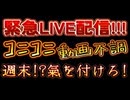 20240608_【緊急ライブ配信】コニコニ動画不調で、週明けに￼⁉︎一体何があると言うのか！？￼