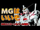 【VOICEROID】ユニコーンガンダム全塗装