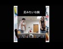足みたいな風邪山羊腕