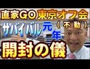 20240609_【開封の儀】2024年6月9月（日）『直家GO』の東京オフ会（不動）《日本サバイバル元年2024》