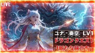 【オリジナル楽曲】ドラゴンクエスト「新たなる旅立ち」/ユナ・奏空【ニコニコ新人】