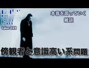 DR#249「本音を言っていく雑談 傍観者と意識高い系問題」