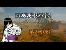 【モンハンワイルズOBT】ちょこっとだけ遊ぶ(ゲリョス見たい！) (2025/02/07)のニコ生アーカイブ