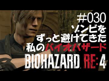 【ゲーム実況】ゾンビをずっと避けてきた私のバイオハザード【BIOHAZARD RE:4】#030