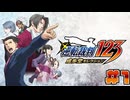 【 逆転裁判 - 蘇る逆転 - 】# 1 はじめての逆転。