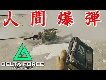 人 間 爆 弾 ！デルタフォース｜爆弾魔のゆっくり実況