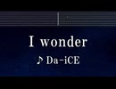 練習用カラオケ♬ I wonder - Da-iCE 【ガイドメロディ付】 インスト, BGM, 歌詞 ふりがな