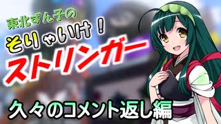 【スプラ3＃36】そりゃいけ！ストリンガー【コメ返し】