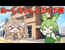 ボイボ寮とあーしちゃん 【世界線A】