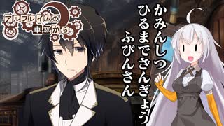 【SW2.5】「アルフレイムの車窓から」S11-0-1 幕間＋キャラシ【ボイロTRPG】【ボイボTRPG】【ソードワールド2.5】