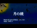 月の鏡 feat.初音ミク