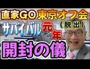 20240616_【開封の儀】2024年6月16月（日）『直家GO』の東京オフ会（脱出）《日本サバイバル元年2024》
