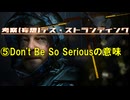 ⑤Don't Be So Seriousの意味