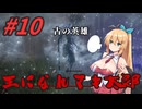 【ボイチェビ実況】王になれマキ太郎　#10【ELDEN RING】