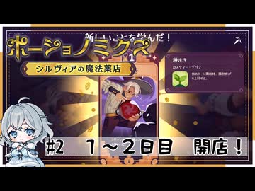 #2【お店始めました！】ポーショノミクス実況してみました
