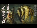 #39【モンハンライズ】泥翁竜オロミドロを狩る-前編-【モンスターハンターライズ】