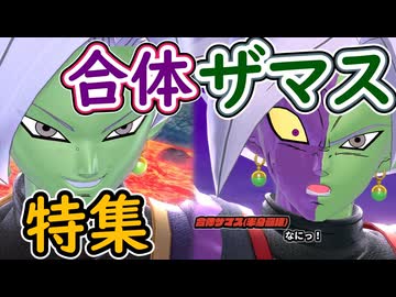 （ゆっくり音声）ドラゴンボールザブレイカーズ　ザマス合体ザマス編