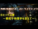 ⑥ヒッグス考 ～素粒子物理学を添えて～