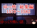 【怖い話】ゆっくり怖い話・ゆっ怖総集編ミニ1578~1582【ゆっくり】