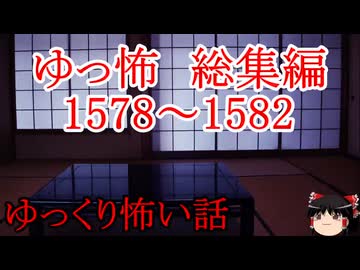 【怖い話】ゆっくり怖い話・ゆっ怖総集編ミニ1578~1582【ゆっくり】