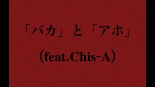 「バカ」と「アホ」(feat. Chis-A)