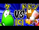 【ケ】VS【紫煙のドドン】Cブロック第八試合/64スマブラCPUトナメ実況 第23回