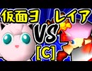 【ヨシオ仮面】VS【灼熱のレイア】Cブロック第九試合/64スマブラCPUトナメ実況 第23回