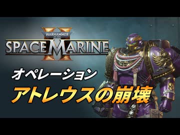【Warhammer 40k】Space Marine 2 プレイ動画 #11【結月ゆかり実況】