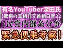 20240626_【緊急便乗考察LIVE！】深田萌絵氏TV《【驚愕の真相】元首相日音32にJ民党内部糸分争！？》について語る！