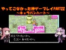 【キャラバンハート】ゆかあかが通ってこなかった神ゲーを初見プレイ　第22回　～キャラバンハート編～【Voiceroid実況】