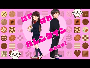 ばればれバレンタインnano！/ 十音猫 feat. 知声
