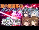 第六駆逐隊のガンブレ４　最終話
