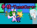 【好きゲー紹介その2】派手に暴れるぞ！夢核‐yumecore‐